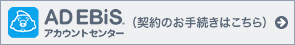 アドエビスアカウントセンター