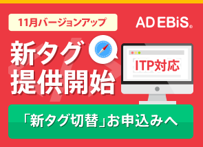 ITP対応、新タグ提供開始。申込みはコチラ